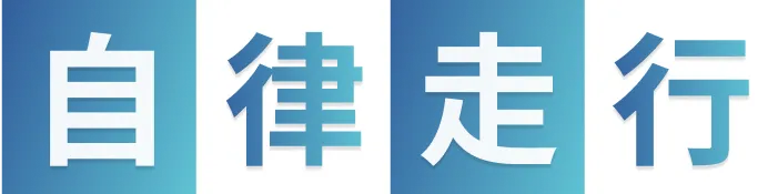 自律走行
