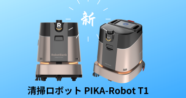 夜間でも安心、光を必要としない清掃ロボットで楽々お掃除！PIKA-Robot