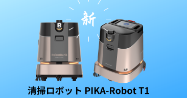 業務用  協働型自律 清掃ロボット PIKA-Robot T1