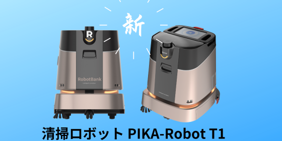 業務用スマート清掃ロボット PIKA-Robot T1 ～ハイパワー