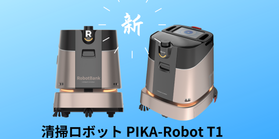 業務用  協働型自律 清掃ロボット PIKA-Robot T1