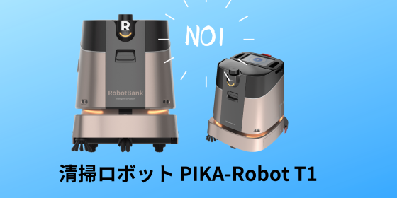 スマート清掃ロボット PIKA-Robot T1 ～ハイパワー