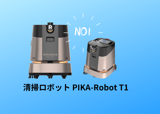 掃除機ロボット、モップ掛け機能付き 業務用 協働型自律 清掃 掃除機ロボット、モップ掛け機能付き 業務用 協働型自律 清掃