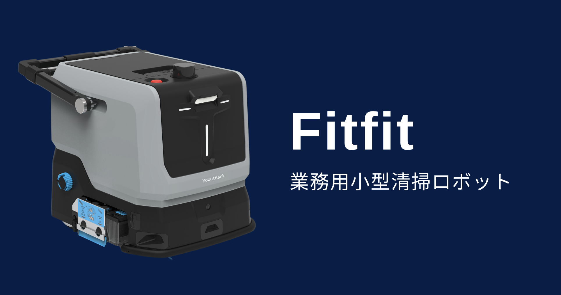 業務用清掃ロボット『Fitfit』 - RobotBank