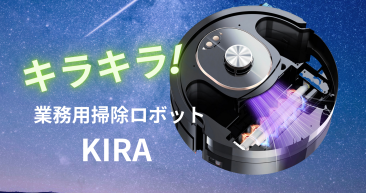 清掃ロボット　業務用掃除ロボット KIRAキラキラ 業務用清掃ロボット