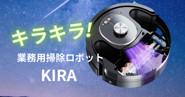 清掃ロボット　業務用掃除ロボット KIRA　