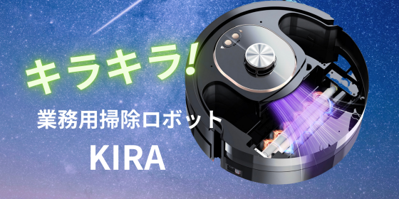 清掃ロボット　業務用掃除ロボット KIRAキラキラ 業務用清掃ロボット