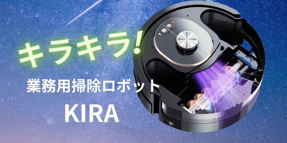 清掃ロボット　業務用掃除ロボット KIRA　