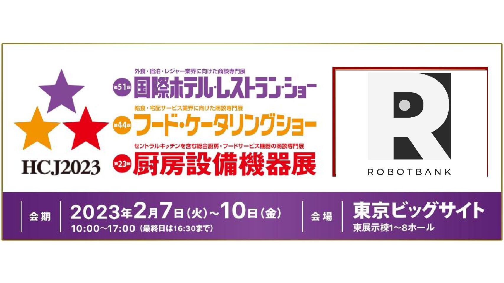 2023年2月7日（火）～2月10日（金）ロボットバンクの商品がホテルレストランショーに出展します。