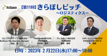 【第11回】きらぼしピッチ～ロジスティクス～のイベントにロボットバンクが参加、お楽しみにしてください〜