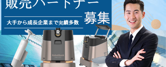 販売代理店募集中
