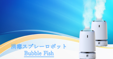 消毒ロボットーBubble Fish