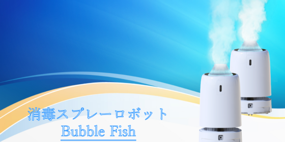 消毒ロボットーBubble Fish