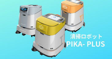 スマート清掃ロボットPIKA-PLUS