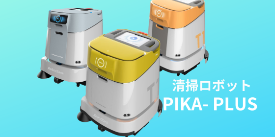 スマート清掃ロボットPIKA-PLUS