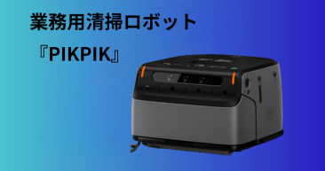 スマート清掃ロボットーPIKA-Robot スマート清掃ロボットーPIKA-Robot