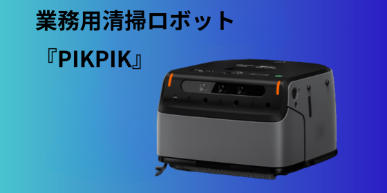 スマート清掃ロボットーPIKA-Robot