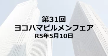 第31回ヨコハマビルメンフェアに出展いたしました