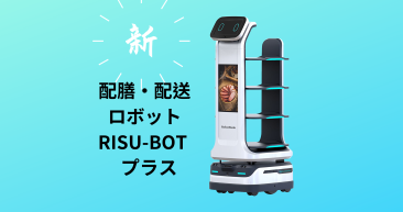 令和5年最新の技術によるスマート配膳・配送ロボットRISU-BOT プラス