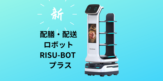 スマート配膳・配送ロボット　RISU-PLUS