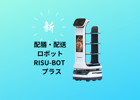 スマート配膳・配送ロボット　RISU-PLUS