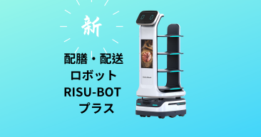 スムーズなデリバリーを実現できる・配膳・配送ロボットRISU-BOTプラス