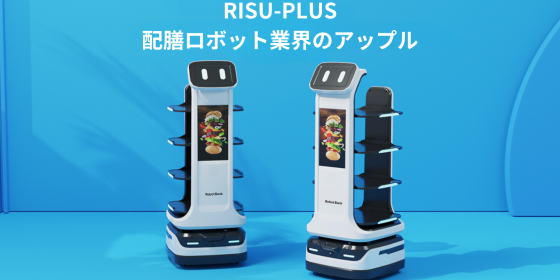 配膳・配送ロボットRISU-PLUS
