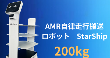 物流支援ロボット, 物流自動化 『自動搬送・配送ロボット』StarShip-Robot【第一弾】