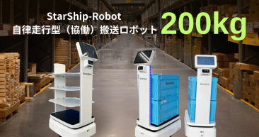 AMR 自律走行搬送ロボット/運搬ロボット  StarShip-Robot