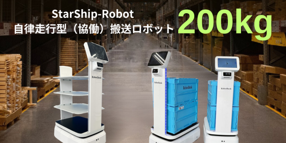 AMR 自律走行搬送ロボット/運搬ロボット  StarShip-Robot