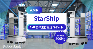 AMR 自律走行搬送ロボット/運搬ロボット  StarShip-Robot