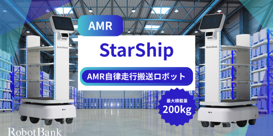 AMR 自律走行搬送ロボット/運搬ロボット  StarShip-Robot
