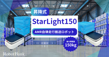 AMR 自律走行搬送ロボット/運搬ロボットStarLight150