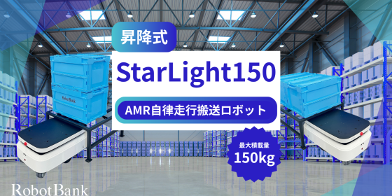 AMR 自律走行搬送ロボット/運搬ロボットStarLight150