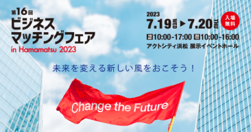 第16回 浜松ビジネスマッチングフェアに出展のお知らせ