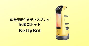 広告表示付きディスプレイ　案内・配膳ロボットーKettyBot
