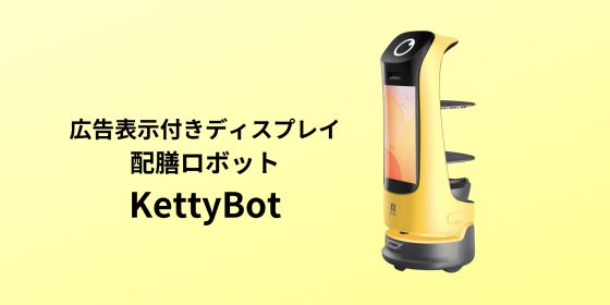 広告表示付きディスプレイ　案内・配膳ロボットーKettyBot PUDU、ネコ型配膳ロボットBellaBot