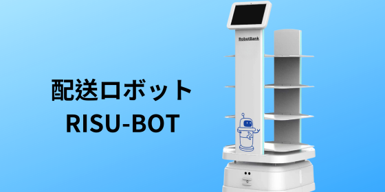 令和5年最新の技術によるスマート配膳・配送ロボットRISU-BOT