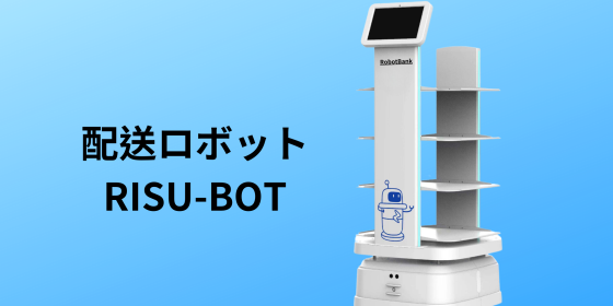 スマート配膳・配送ロボットRISU-BOT