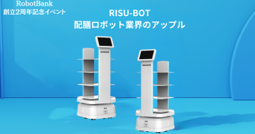 スマート配膳・配送ロボットRISU-BOT