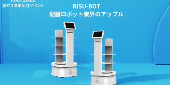 スマート配膳・配送ロボットRISU-BOT