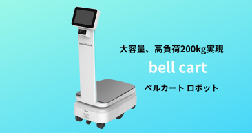 スマート搬送ロボットBell Cart