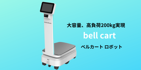 スマート搬送ロボットBell Cart