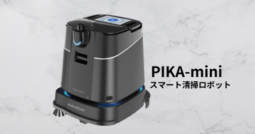 スマート清掃ロボットPIKA-mini