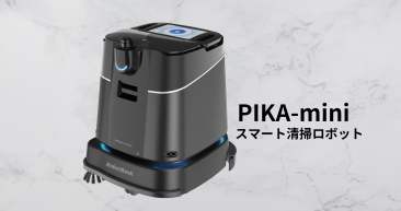 スマート清掃ロボットーPIKA-Robot T1