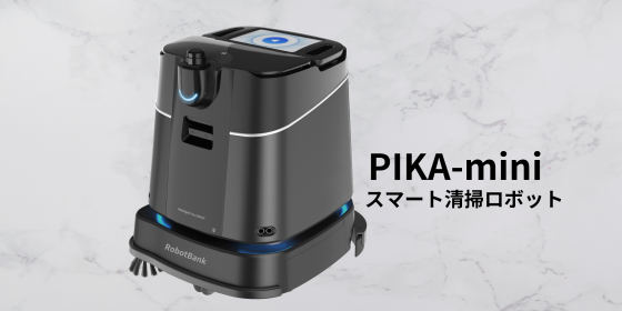 スマート清掃ロボットPIKA-mini