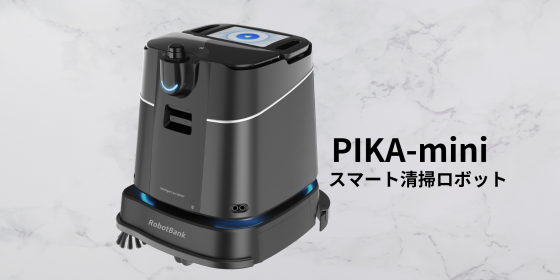 スマート清掃ロボットーPIKA-Robot T1