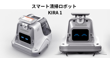 スマート清掃ロボットKIRA１