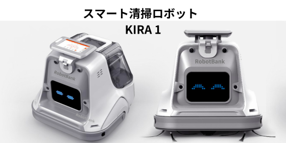 スマート清掃ロボットKIRA１