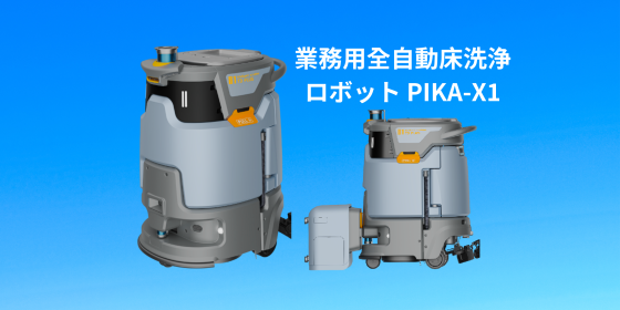 業務用スマート清掃ロボットPIKA-X1